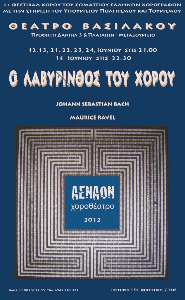 Πάμε θέατρο; «Ο ΛΑΒΥΡΙΝΘΟΣ ΤΟΥ ΧΟΡΟΥ»